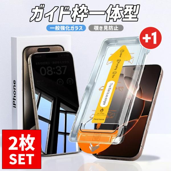 iphone17 フィルム 2枚セット ガイド枠付 覗見防止 iphone17 Air Pro Ma...