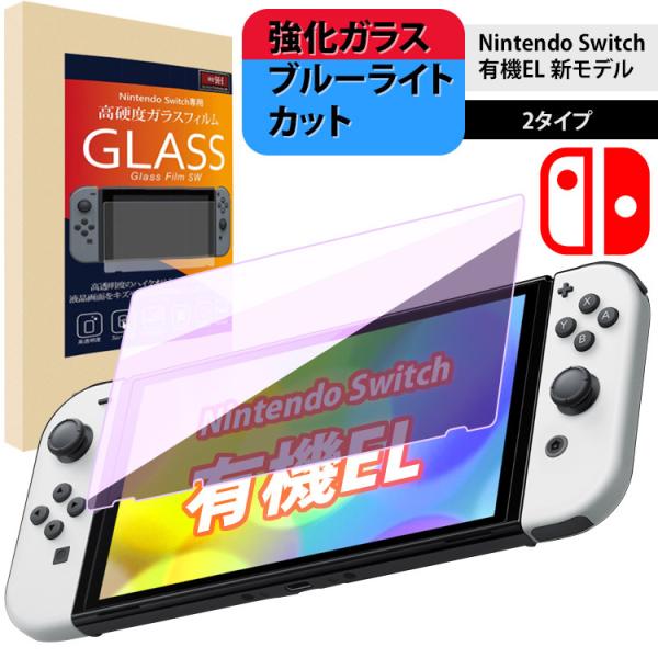 Nintendo Switch 保護フィルム 有機elモデル ガラスフィルム ブルーライトカット 強...