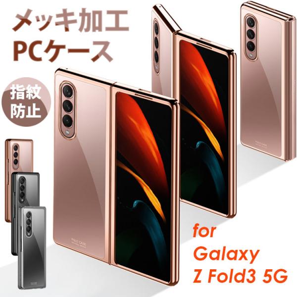 Galaxy Z Fold3 5G メッキ加工 PCケース クリアケース ハードケース ギャラクシー...