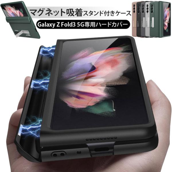 Galaxy Z Fold3 5g ケース おしゃれ マグネットスタンド カバー PC素材 ハードケ...