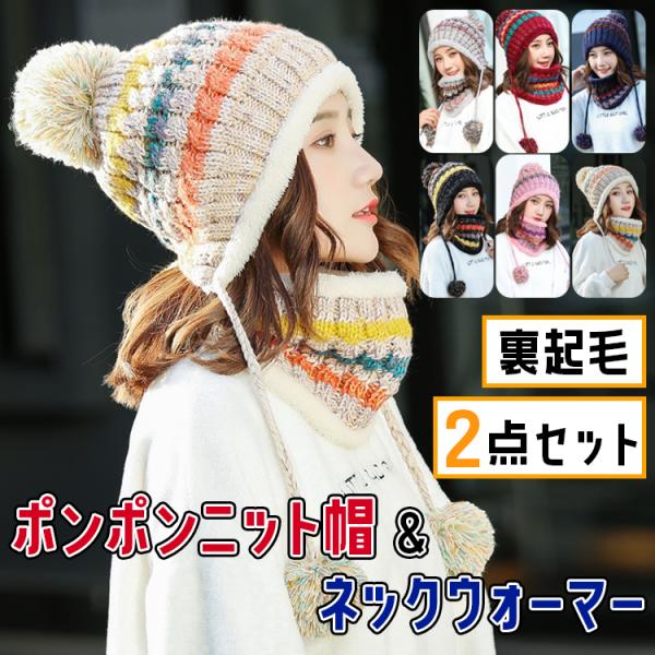 ニット帽 レディース 冬 秋冬 ネックウォーマーセット マフラー ボンボン ニットキャップ ニット帽...
