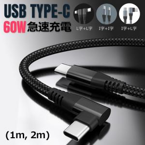 急速充電ケーブル タイプc 1m 2m type-c ケーブル iphone typec USB-C 60W 3A L字 I字 PD対応 type-cケーブル 急速充電 高耐久性 ナイロン編み｜sky-sky