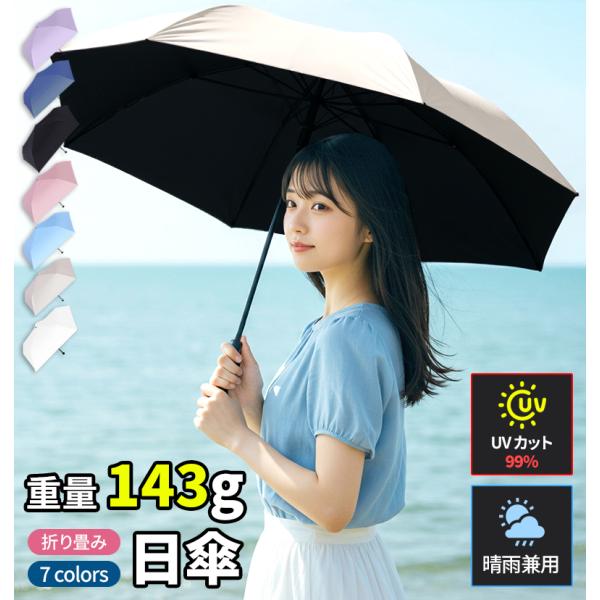 日傘 折りたたみ 軽量 男女兼用 晴雨兼用 uvカット 超軽量 143g 撥水 遮熱 完全遮光 コン...