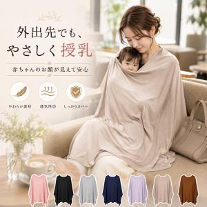 授乳ケープ 授乳カバー 授乳服 お出かけグッズ ポンチョ 授乳用品 360度安心 マタニティ 授乳ストール 赤ちゃん用品 育児用品 出産祝い 多機能 ギフト おしゃれ