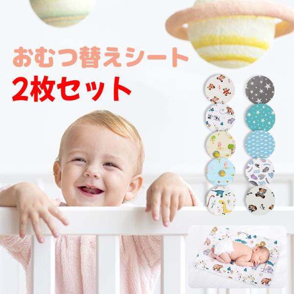 おむつ替えシート 防水 2枚セット おむつ替えマット 赤ちゃん ベビー オムツ 防水 替え ベビーマ...