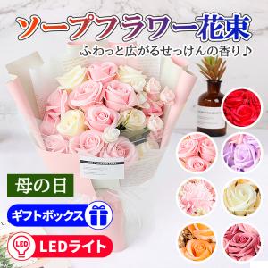 在庫限り ソープフラワー ギフト 花束 LED ...の商品画像