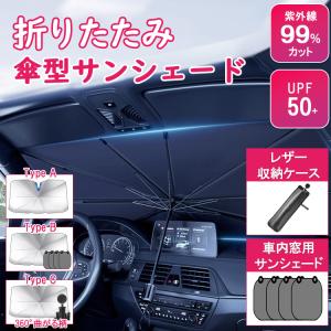サンシェード 車 フロント 傘式 パラソル 傘型 遮光 遮熱 車サンシェード UPF50+ フロントサンシェード 装着簡単 10本骨 紫外線対策 遮光 断熱 UV紫外線カット