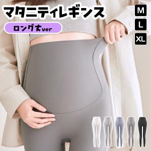 マタニティ レギンス レギンスパンツ ロング丈 マタニティ ズボン パンツ スパッツ マタニティ服 マタニティウェア ヨガウェア 産前 産後 おしゃれ 美脚 脚長