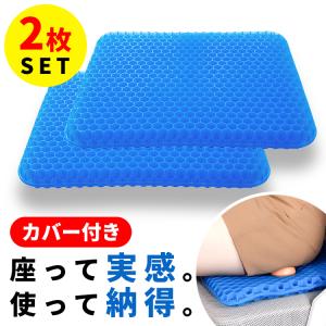 ジェルクッション 2枚セット ゲルクッション 体圧分散 腰痛対策 ハニカム 座布団 車 オフィス 椅子用クッション 蒸れない 大きめ 腰痛対策 洗える カバー付き