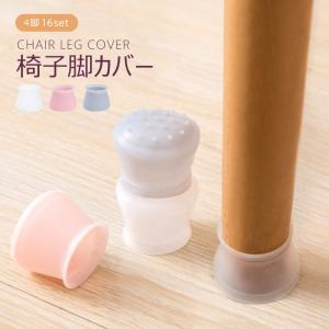 椅子脚カバー 4脚 16セット シリコン いすの足 カバー