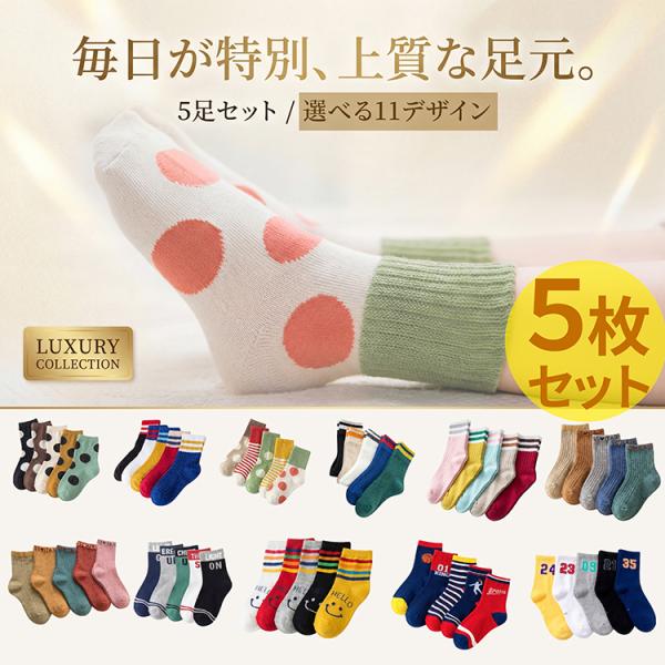 キッズ 靴下 5足 セット 女の子 男の子 派手 白 黒 冬 おしゃれ くるぶし丈 キッズ靴下 ベビ...