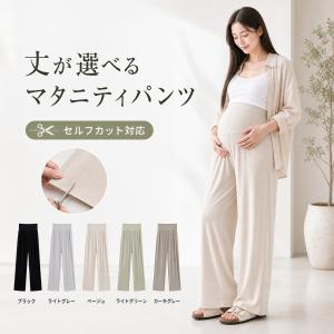 マタニティパンツ マタニティズボン マタニティワイドパンツ 妊婦パンツ 妊婦ズボン 妊婦服 産前産後 春夏 夏用 ゆったりパンツ ストレッチパンツ 薄手 涼しい