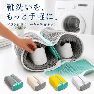 靴 洗濯 洗濯ネット ネット 洗い 洗濯機 スニーカー 丸洗い 上履き 靴用 くつ ドラム ドラム式 シューズ洗濯ネット ズックリーンネット スニーカー洗濯
