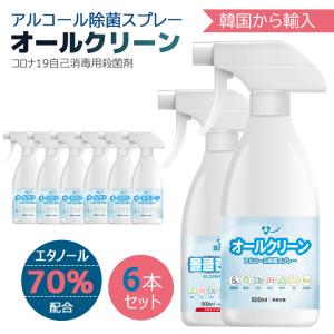 アルコール除菌スプレー除菌スプレー消毒用エタノール/アルコール消毒/除菌/アルコール除菌/エタノール70％/韓国から輸入/高濃度 /大容量500ml(6本セット)