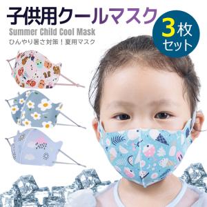 子供用マスク 3枚セット 夏 洗える UVカット 紫外線カット 防塵 日焼け防止 ウィルス対策 花粉対策 細菌 飛沫感染 夏用向け ひんやり 涼しい おしゃれ
