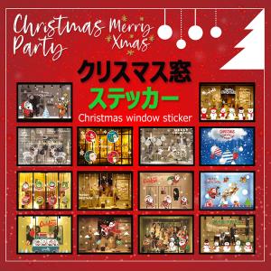クリスマスウォールステッカー 窓デコシール店舗ウィンドウデコレーションプレゼントステッカーXmasChristmas