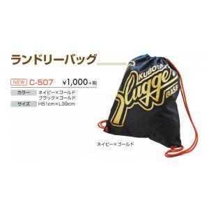 ランドリーバック H51cm×L39cm 久保田スラッガー SLUGGER 洗濯 マルチ ナイロン バック バックパック シューズバック 野球 ベースボール C-507｜sky-spo