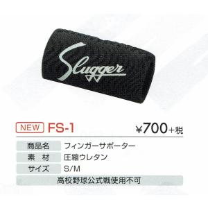 あすつく フィンガーサポーター 指サポーター 保護 久保田スラッガー SLUGGER トレーニング用 グラブ FS-1 練習用 野球