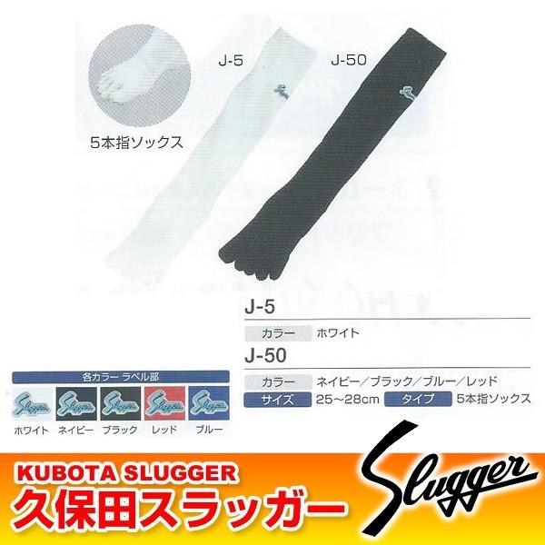 5本指 25-28CM 久保田スラッガー 野球ウェア アンダーソックス 靴下 J-5 ホワイト