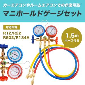 エアコンガスチャージ マニホールドゲージ R12 R22 R502 R134A