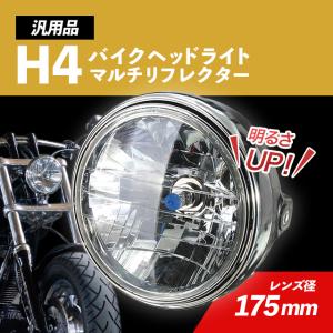 バイク ヘッドライト マルチリフレクター 180mm LED 純正タイプ｜sky