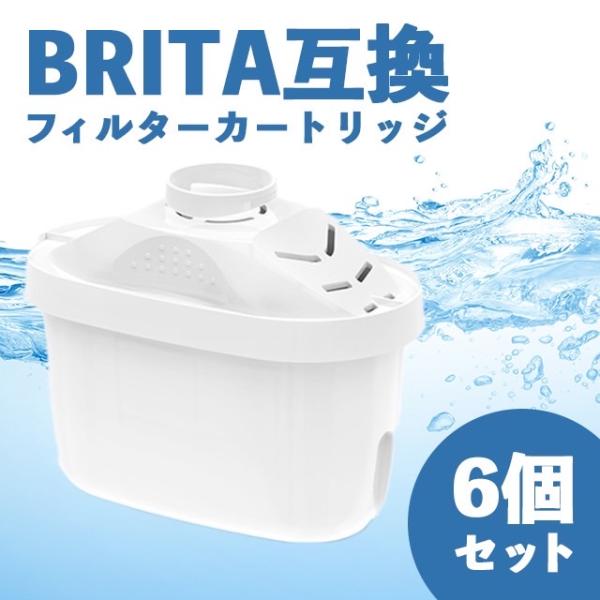 ブリタ（マクストラ）互換 カートリッジ ポット型 浄水器 6個セット