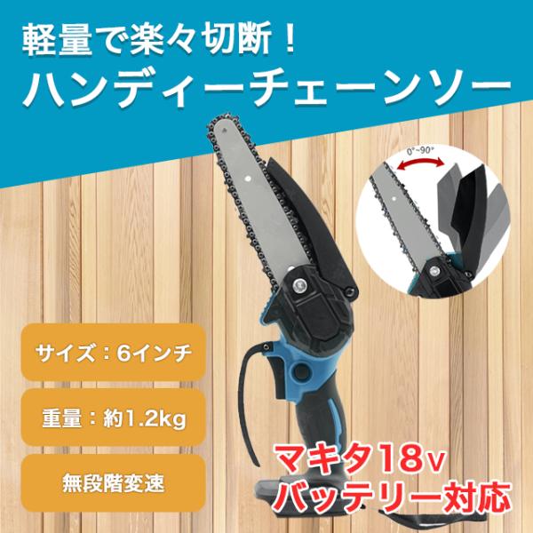 チェーンソー マキタ 互換 チェーンソー 充電式 チェンソー 6インチ