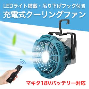 クーリングファン 扇風機 マキタ 互換 LED 充電式ファン｜sky