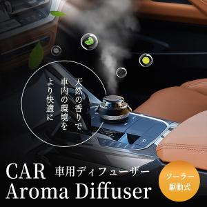 車用 アロマディフューザー ソーラー 回転式 芳香剤 カーフレングランス