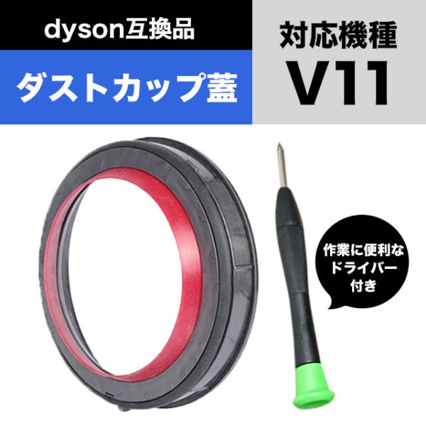 互換品 Dyson ダイソン クリアビン ダストカップ 蓋 パッキン 交換部品 V11
