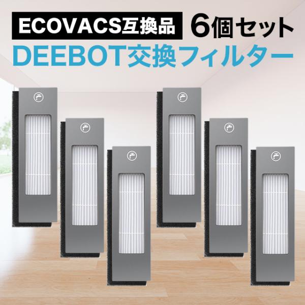 エコバックス ECOVACS フィルター 交換用 互換品 6個セット T9