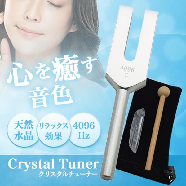 クリスタルチューナー 音叉 4096 hz 浄化 セット ヒーリング 周波数 セット 本物 4096...