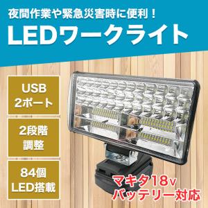 LEDライト マキタ 互換 充電式 ワークライト 作業灯 USB DIY｜sky