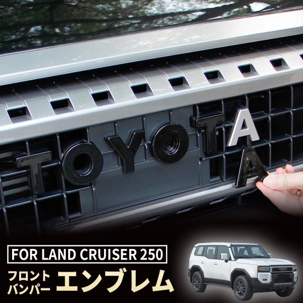 ランドクルーザー 250 ランクル250 フロントバンパーエンブレム 外装 カスタム パーツ アクセ...