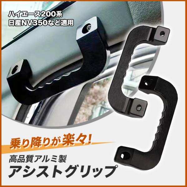 ハイエース アシストグリップ 200系 左右セット フロント