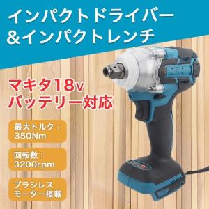 インパクトレンチ インパクトドライバー マキタ 互換 工具 バッテリー｜