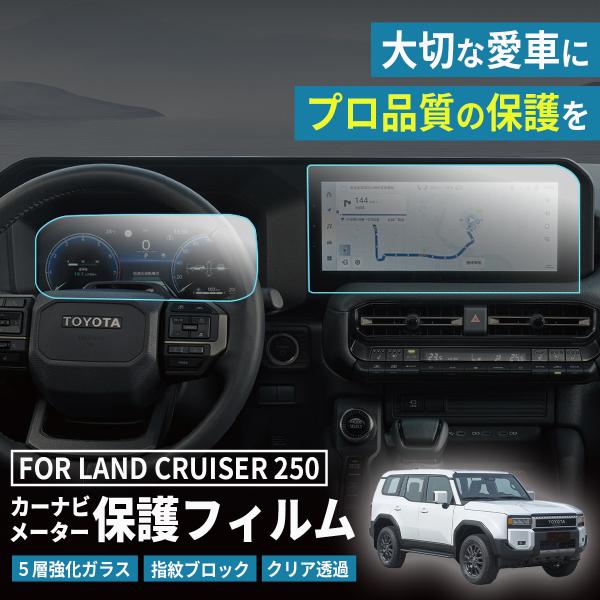 ランクル250 保護フィルム ランドクルーザー250 カーナビ 250系 保護 液晶 トヨタ 12....