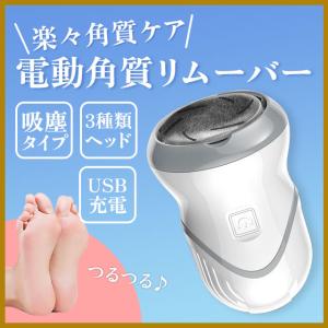 かかと 角質取り 電動角質リムーバー かかとケア 角質リムーバー｜sky