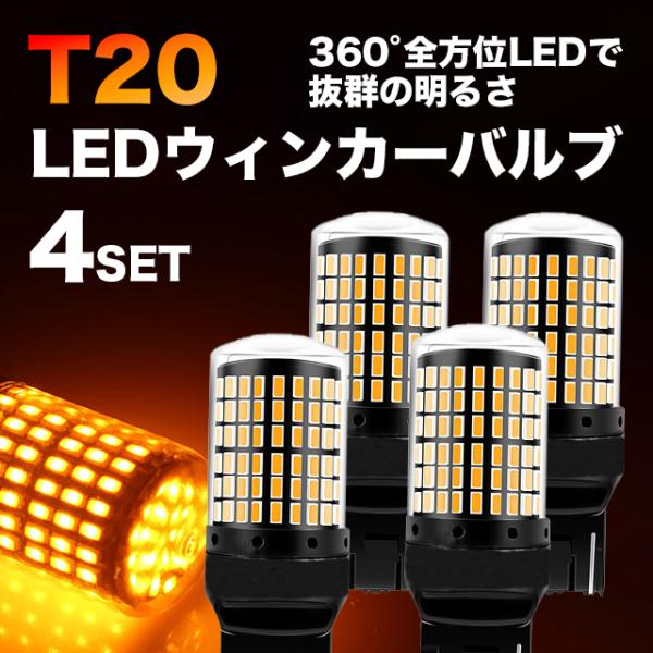 LED ウインカー T20 バルブ ピンチ部違い アンバー