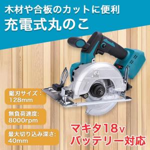 丸のこ マルノコ マキタ 互換 125mm コードレス 18V 丸ノコ 工具 DIY