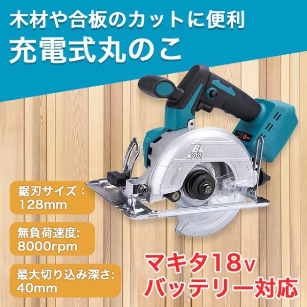 丸のこ マキタ 互換 125mm コードレス 18V 工具 DIY マルノコ 丸ノコ