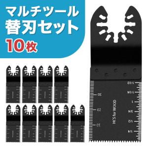 マルチツール 替刃 10枚セット 電動マルチソー ブレード