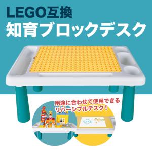レゴ テーブル 互換 レゴクラシック 机 おもちゃ ブロック｜sky