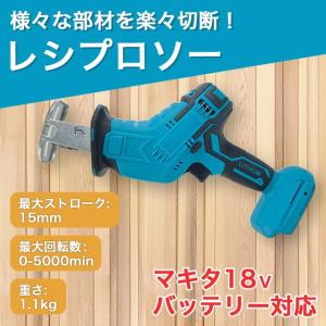 レシプロソー マキタ 互換 makita 工具 DIY 電動工具 18Vバッテリー｜