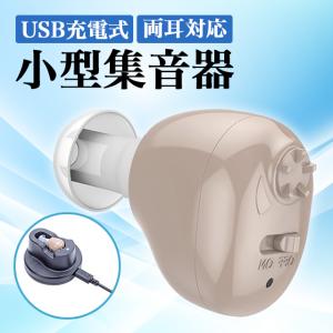 集音器 高齢者 補聴器 USB充電式 両耳兼用 軽量モデル 小型モデル｜sky02