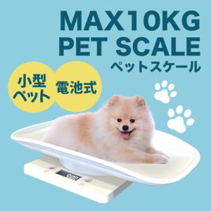 体重計 ペットスケール ペット用体重計 犬 猫 ...の商品画像