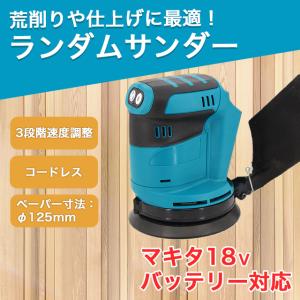 サンダー 電動サンダー マキタ 互換 電動工具 やすり コードレス バッテリー