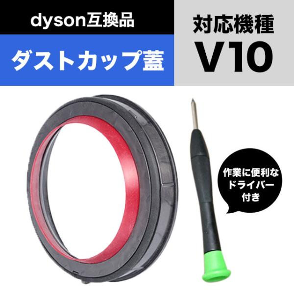 Dyson ダイソン クリアビン ダストカップ 蓋 パッキン 交換部品 V10