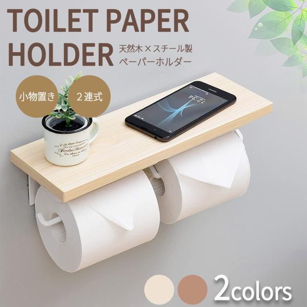 トイレットペーパーホルダー 二連式 天板付き 天然木 スチール モダン おしゃれ ナチュラル 賃貸 ...