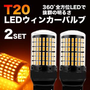 LED ウインカー T20 バルブ ピンチ部違い アンバー 2個セット